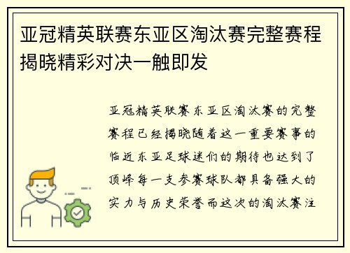 亚冠精英联赛东亚区淘汰赛完整赛程揭晓精彩对决一触即发