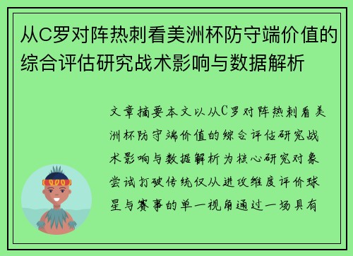 从C罗对阵热刺看美洲杯防守端价值的综合评估研究战术影响与数据解析