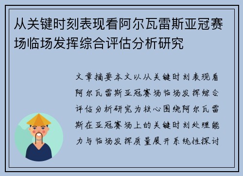 从关键时刻表现看阿尔瓦雷斯亚冠赛场临场发挥综合评估分析研究 从关键时刻表现看阿尔瓦雷斯亚冠赛场临场发挥综合评估分析研究