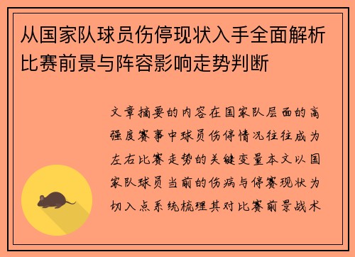 从国家队球员伤停现状入手全面解析比赛前景与阵容影响走势判断