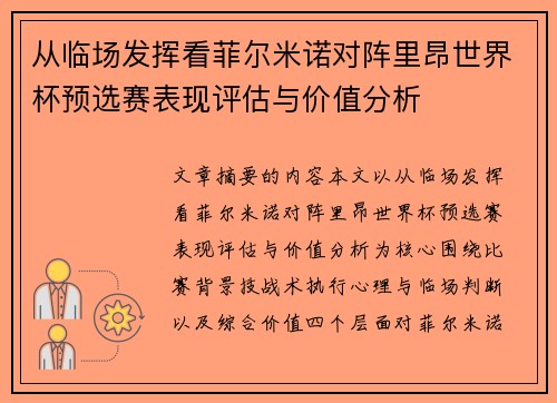 从临场发挥看菲尔米诺对阵里昂世界杯预选赛表现评估与价值分析