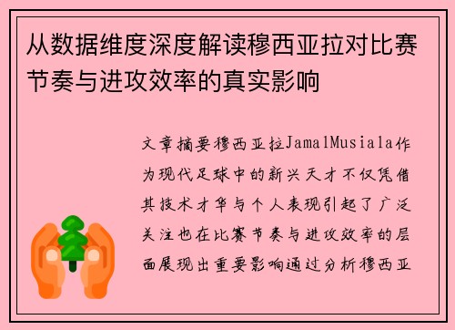 从数据维度深度解读穆西亚拉对比赛节奏与进攻效率的真实影响