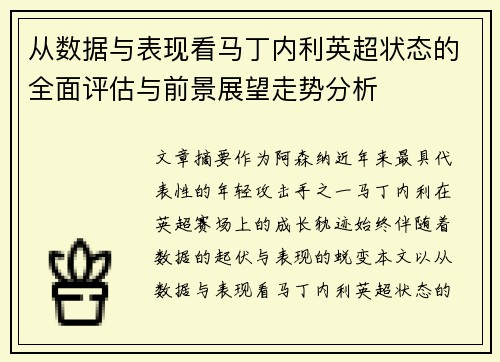 从数据与表现看马丁内利英超状态的全面评估与前景展望走势分析