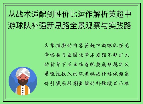 从战术适配到性价比运作解析英超中游球队补强新思路全景观察与实践路径