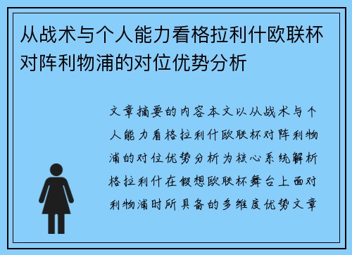 从战术与个人能力看格拉利什欧联杯对阵利物浦的对位优势分析