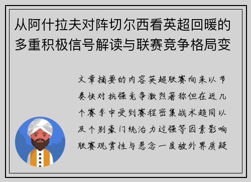从阿什拉夫对阵切尔西看英超回暖的多重积极信号解读与联赛竞争格局变化 从阿什拉夫对阵切尔西看英超回暖的多重积极信号解读与联赛竞争格局变化