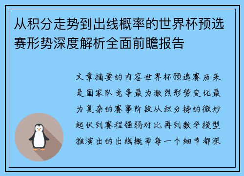 从积分走势到出线概率的世界杯预选赛形势深度解析全面前瞻报告 从积分走势到出线概率的世界杯预选赛形势深度解析全面前瞻报告