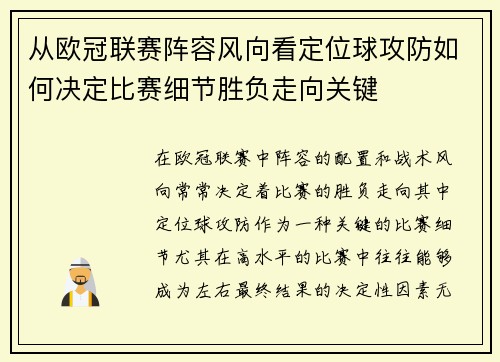 从欧冠联赛阵容风向看定位球攻防如何决定比赛细节胜负走向关键 从欧冠联赛阵容风向看定位球攻防如何决定比赛细节胜负走向关键
