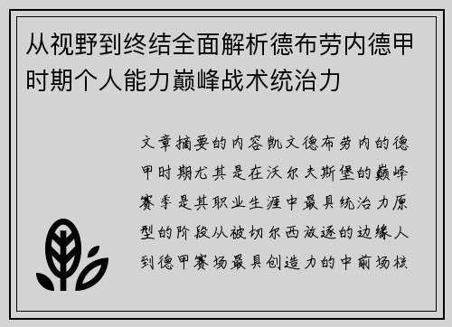 从视野到终结全面解析德布劳内德甲时期个人能力巅峰战术统治力
