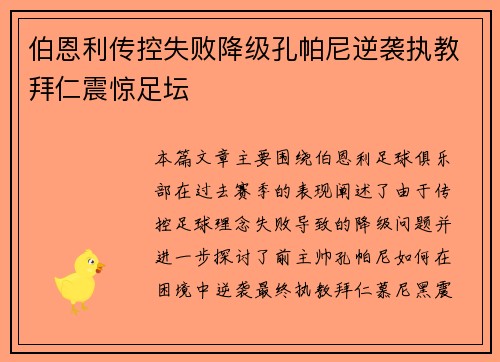 伯恩利传控失败降级孔帕尼逆袭执教拜仁震惊足坛