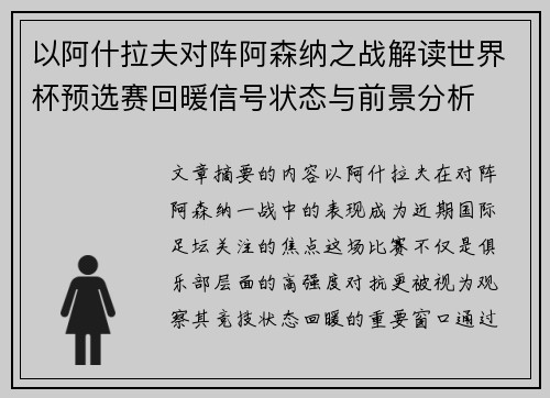 以阿什拉夫对阵阿森纳之战解读世界杯预选赛回暖信号状态与前景分析