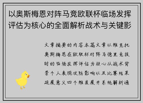 以奥斯梅恩对阵马竞欧联杯临场发挥评估为核心的全面解析战术与关键影响