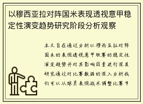 以穆西亚拉对阵国米表现透视意甲稳定性演变趋势研究阶段分析观察 以穆西亚拉对阵国米表现透视意甲稳定性演变趋势研究阶段分析观察