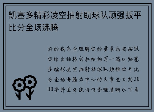 凯塞多精彩凌空抽射助球队顽强扳平比分全场沸腾 凯塞多精彩凌空抽射助球队顽强扳平比分全场沸腾