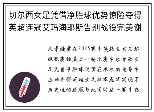 切尔西女足凭借净胜球优势惊险夺得英超连冠艾玛海耶斯告别战役完美谢幕 切尔西女足凭借净胜球优势惊险夺得英超连冠艾玛海耶斯告别战役完美谢幕