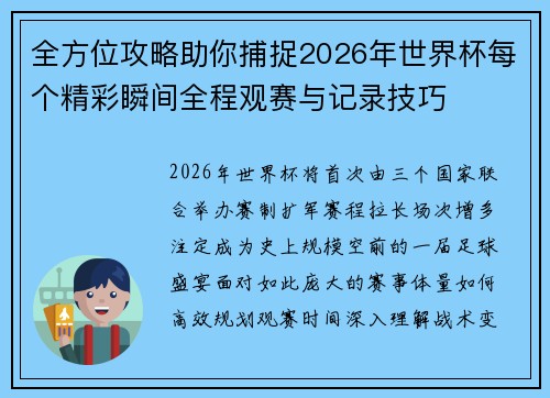 全方位攻略助你捕捉2026年世界杯每个精彩瞬间全程观赛与记录技巧