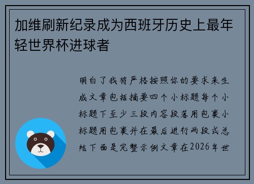 加维刷新纪录成为西班牙历史上最年轻世界杯进球者