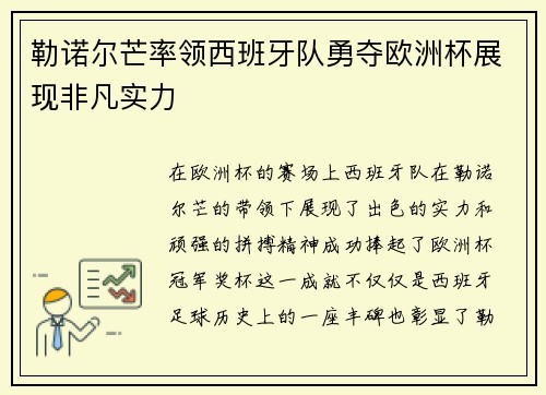 勒诺尔芒率领西班牙队勇夺欧洲杯展现非凡实力