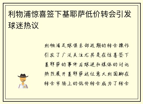 利物浦惊喜签下基耶萨低价转会引发球迷热议