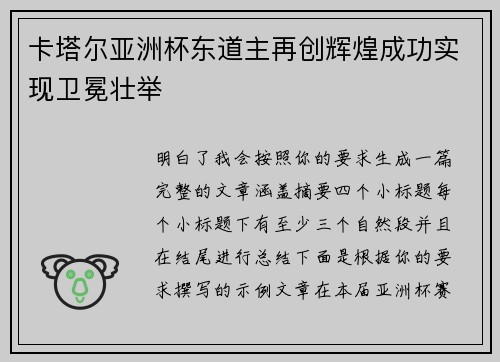 卡塔尔亚洲杯东道主再创辉煌成功实现卫冕壮举
