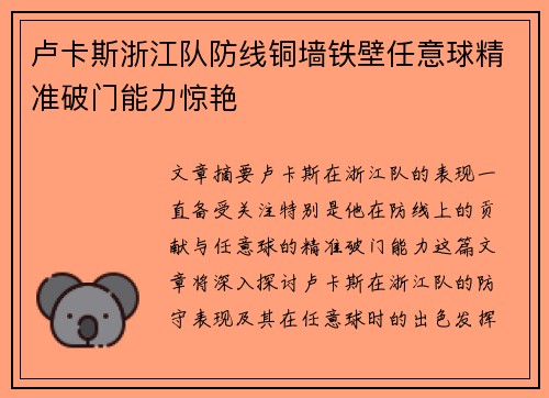 卢卡斯浙江队防线铜墙铁壁任意球精准破门能力惊艳