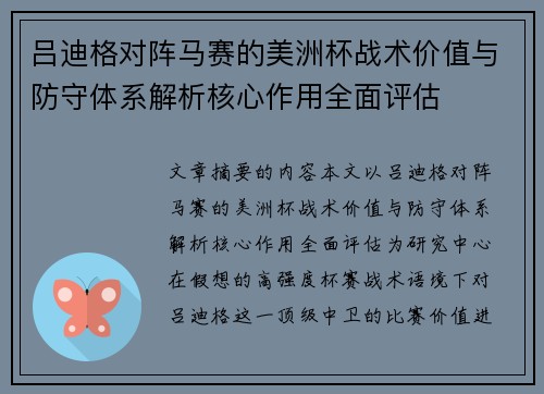 吕迪格对阵马赛的美洲杯战术价值与防守体系解析核心作用全面评估