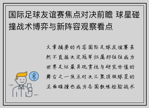 国际足球友谊赛焦点对决前瞻 球星碰撞战术博弈与新阵容观察看点
