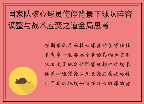 国家队核心球员伤停背景下球队阵容调整与战术应变之道全局思考 国家队核心球员伤停背景下球队阵容调整与战术应变之道全局思考
