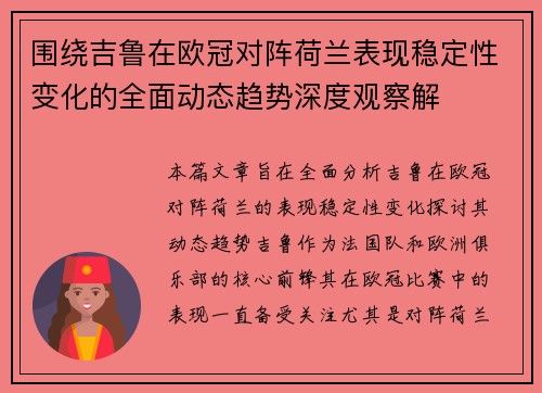 围绕吉鲁在欧冠对阵荷兰表现稳定性变化的全面动态趋势深度观察解