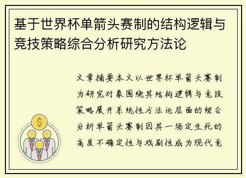 基于世界杯单箭头赛制的结构逻辑与竞技策略综合分析研究方法论