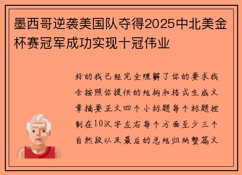 墨西哥逆袭美国队夺得2025中北美金杯赛冠军成功实现十冠伟业