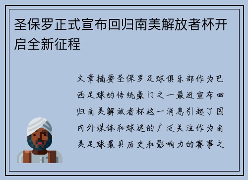 圣保罗正式宣布回归南美解放者杯开启全新征程 圣保罗正式宣布回归南美解放者杯开启全新征程