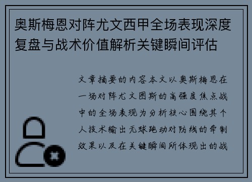 奥斯梅恩对阵尤文西甲全场表现深度复盘与战术价值解析关键瞬间评估