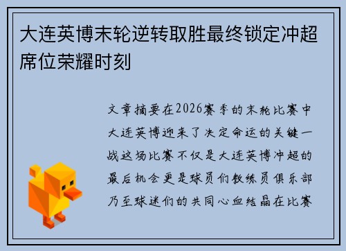 大连英博末轮逆转取胜最终锁定冲超席位荣耀时刻
