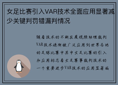 女足比赛引入VAR技术全面应用显著减少关键判罚错漏判情况 女足比赛引入VAR技术全面应用显著减少关键判罚错漏判情况