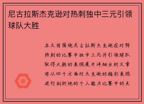 尼古拉斯杰克逊对热刺独中三元引领球队大胜