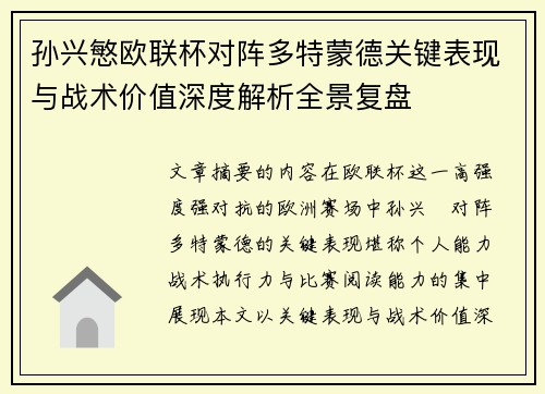 孙兴慜欧联杯对阵多特蒙德关键表现与战术价值深度解析全景复盘 孙兴慜欧联杯对阵多特蒙德关键表现与战术价值深度解析全景复盘