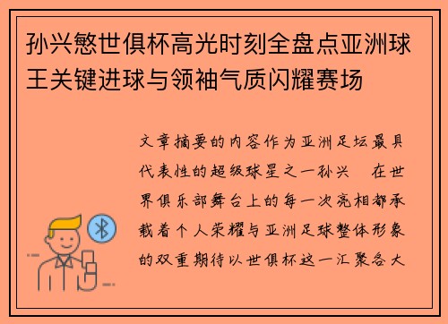 孙兴慜世俱杯高光时刻全盘点亚洲球王关键进球与领袖气质闪耀赛场