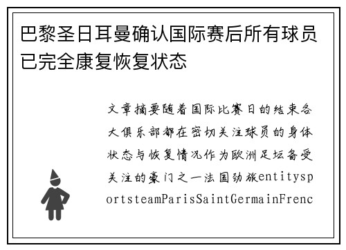巴黎圣日耳曼确认国际赛后所有球员已完全康复恢复状态 巴黎圣日耳曼确认国际赛后所有球员已完全康复恢复状态