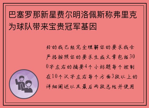 巴塞罗那新星费尔明洛佩斯称弗里克为球队带来宝贵冠军基因 巴塞罗那新星费尔明洛佩斯称弗里克为球队带来宝贵冠军基因