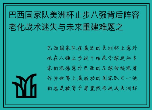 巴西国家队美洲杯止步八强背后阵容老化战术迷失与未来重建难题之