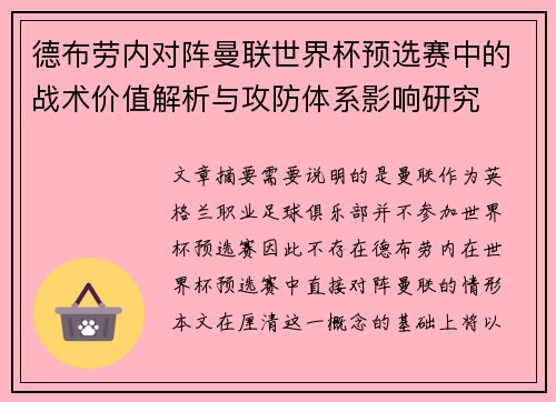 德布劳内对阵曼联世界杯预选赛中的战术价值解析与攻防体系影响研究