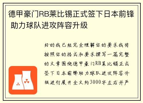 德甲豪门RB莱比锡正式签下日本前锋 助力球队进攻阵容升级
