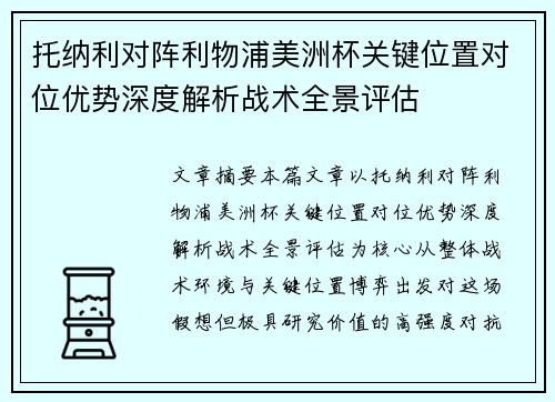 托纳利对阵利物浦美洲杯关键位置对位优势深度解析战术全景评估 托纳利对阵利物浦美洲杯关键位置对位优势深度解析战术全景评估