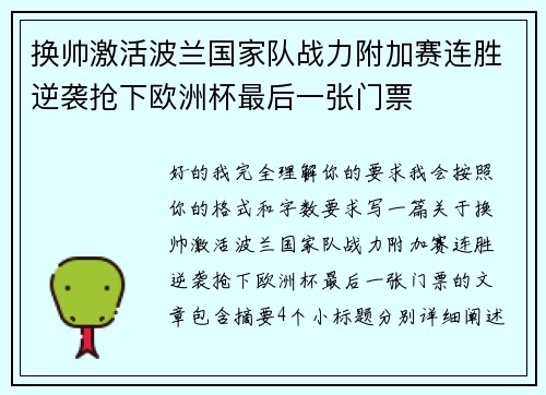 换帅激活波兰国家队战力附加赛连胜逆袭抢下欧洲杯最后一张门票