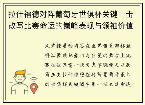 拉什福德对阵葡萄牙世俱杯关键一击改写比赛命运的巅峰表现与领袖价值