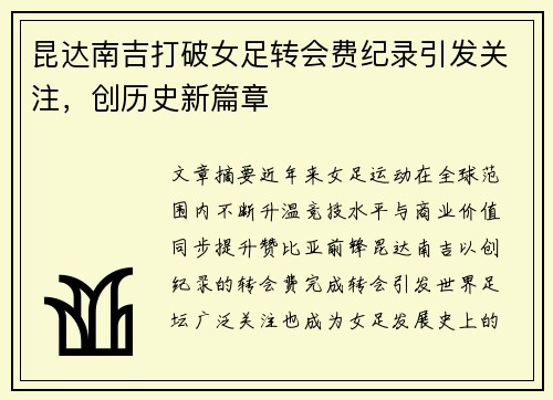 昆达南吉打破女足转会费纪录引发关注，创历史新篇章