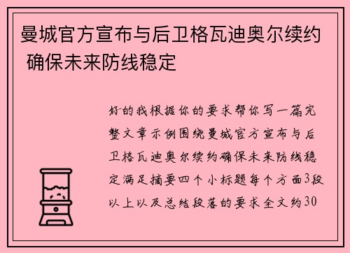 曼城官方宣布与后卫格瓦迪奥尔续约 确保未来防线稳定