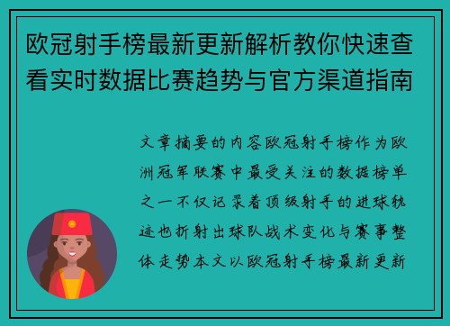 欧冠射手榜最新更新解析教你快速查看实时数据比赛趋势与官方渠道指南