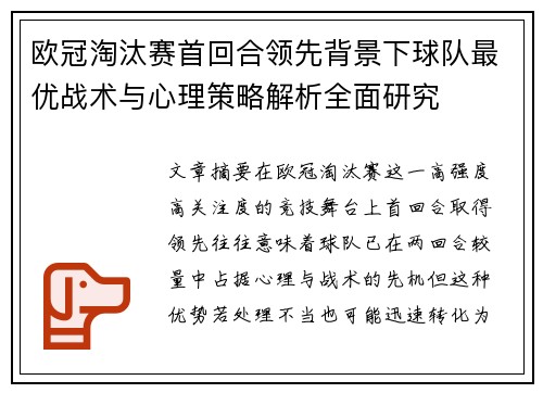 欧冠淘汰赛首回合领先背景下球队最优战术与心理策略解析全面研究